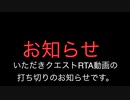 いただきストリート3 いただきクエストRTA動画 打ち切りのお知らせ。