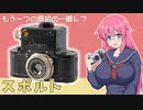 もう一つの原初の一眼レフ【スポルト】 フィルムカメラの紹介