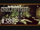 実況 ◇ The Elder Scrolls IV: オブリビオン ◇ 第389幕