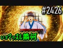 【英傑大戦】 決めるぞ！下剋上 #2426 vsﾏｯｽﾙ蕭何