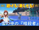 【ポケモンSV】ご注文は雪の中の暗殺者ですか？【グレイシア】