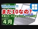 5万円以下の中古Windows11モバイルノートパソコン10選(2024年04月版)