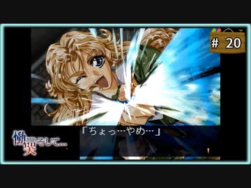 #20 慟哭そして… ノーマルート 【女性実況】【SS】
