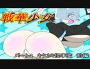 【SV対戦実況】バトルギルド　戦華少女　パート４