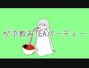 がぶ飲み(´・ω・)っ旦~TEAパーティー/花隈千冬・彩澄しゅお