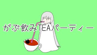 がぶ飲み(´・ω・)っ旦~TEAパーティー/花隈千冬・彩澄しゅお