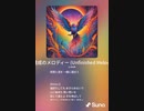 音楽作ってみた♯∞