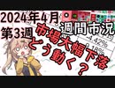 日経平均-1700円　市場大幅下落　今週何があった？　週間市況　2024年4月第3週