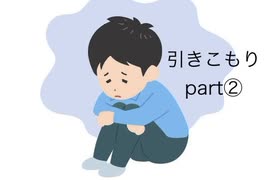 僕の生い立ち19 中学時代の引きこもり part②