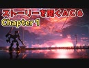 【AC6】ストーリーを聞くアーマードコア6　チャプター1【作業用】