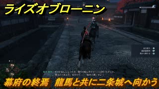 ライズオブローニン　幕府の終焉　龍馬と共に二条城へ向かう　メインストーリー攻略　＃３３７　【Rise of the Ronin】