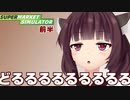 きりたんの「どるるるるる」まとめ動画③【Supermarket Simulator】