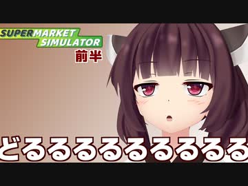 きりたんの「どるるるるる」まとめ動画③【Supermarket Simulator】