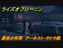ライズオブローニン　最後の将軍　アーネスト・サトウ戦　メインストーリー攻略　＃３３８　【Rise of the Ronin】