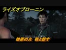 ライズオブローニン　燎原の火　桂と話す　メインストーリー攻略　＃３３９　【Rise of the Ronin】