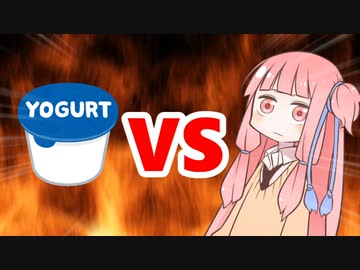 茜ちゃんVSヨーグルト