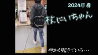 杖にいちゃん、杖坊や　2024年 春：あなたが気づいていなくても、何かが起きている！