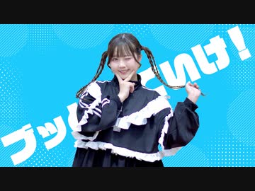 【まぁり】ブッとんでいけ！ 踊ってみた【超踊ってみたオフ】