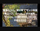 夏草のCK2。第10章 ビザンツ帝国 (東ローマ。ローマ。) 中世前期。 その124。(12禁) 2024_03_29 平和な日々2