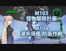 【地球防衛軍６】タカハシ命尽の四兵科いんしば#75 M.103 怪物駆除計画 M.104 潜水母艦 防衛作戦【いきなりＩＮＦ縛り】