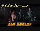 ライズオブローニン　虎と鴨　近藤勇と話す　因縁ミッション　＃３４０　【Rise of the Ronin】