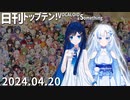 日刊トップテン！VOCALOID＆something【日刊ぼかさん2024.04.20】