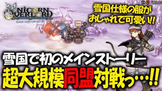 【ユニコーンオーバーロード】アトラス×ヴァニラウェアが挑む、 新生シミュレーションRPGを実況プレイ！#52 【Unicorn Overlord】