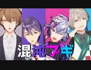 【にじさんじMMD】混沌ブギ【ROF-MAO】