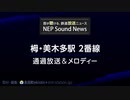 泉北高速鉄道 栂・美木多駅 2番線 接近放送・通過メロディー