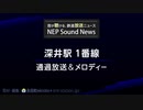 泉北高速鉄道 深井駅 1番線 接近放送・通過メロディー