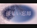 優しい忘却 / 東北ずん子【ツルニチニチソウ】