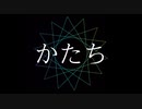 かたちfeat.歌愛ユキ