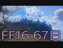 【ファイナルファンタジー16】ドミナント生活　67日目【後編】