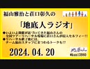 福山雅治と荘口彰久の｢地底人ラジオ｣  2024.04.20