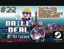 ミッション8「暗い海の呪い」ついに最後のミッション開始！！呪いってwww【ゆきとの日常】【Drill Deal – Oil Tycoon】