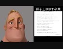 ミスター淫ク☆レディブルと予想する獅子王ゆゆすの今後