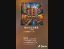 音楽作ってみた♯∞
