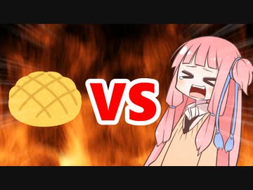 茜ちゃんVSメロンパン