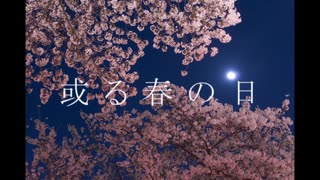 或る春の日 【桜】