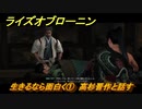 ライズオブローニン　生きるなら面白く①　高杉晋作と話す　因縁ミッション　＃３４１　【Rise of the Ronin】