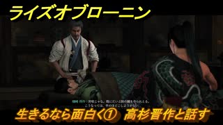 ライズオブローニン　生きるなら面白く①　高杉晋作と話す　因縁ミッション　＃３４１　【Rise of the Ronin】