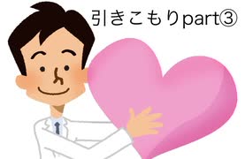 僕の生い立ち20 初めての精神科受診について　中学時代の引きこもり part③