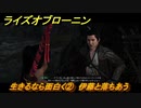 ライズオブローニン　生きるなら面白く②　伊藤と落ちあう　因縁ミッション　＃３４２　【Rise of the Ronin】
