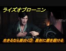 ライズオブローニン　生きるなら面白く③　高杉に薬を届ける　因縁ミッション　＃３４３　【Rise of the Ronin】
