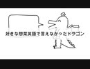 【替え歌】好きな惣菜英語で言えなかったドラゴン/夏色花梨（原曲：ンバヂ様）