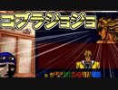もょもとと学ぶ黒歴史総集【ジョジョの奇妙な冒険・コブラジョジョ】