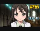 僕は友達が少ない ぽーたぶる 実況#96 理科攻略18