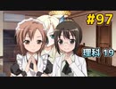 僕は友達が少ない ぽーたぶる 実況#97 理科攻略19
