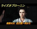 ライズオブローニン　燎原の火　近江屋へ向かう　メインストーリー攻略　＃３４４　【Rise of the Ronin】