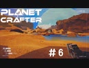 【のんびり】The Planet Crafter #6【惑星開拓】